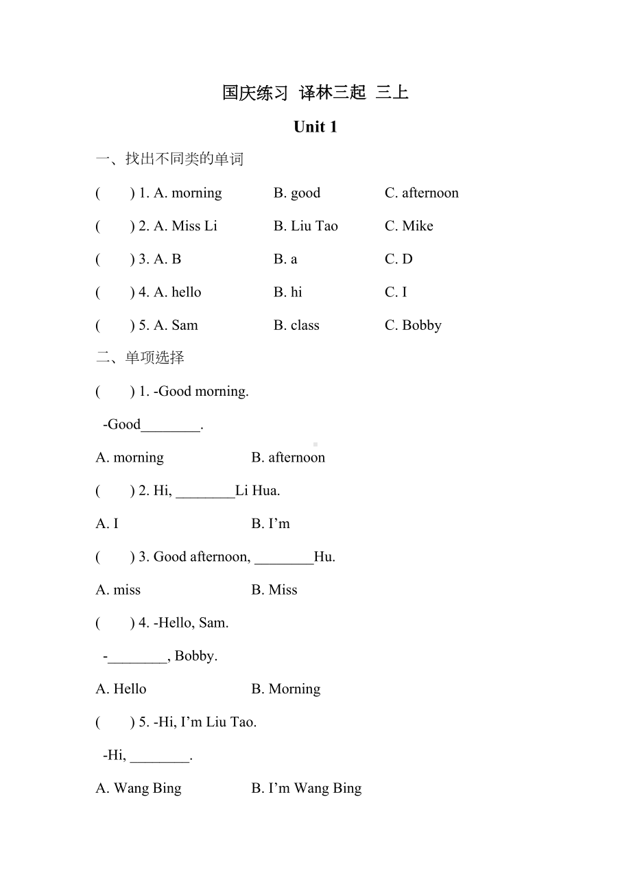 扬州某学校译林版三年级英语上册国庆假期练习及答案(第一二单元).docx_第1页