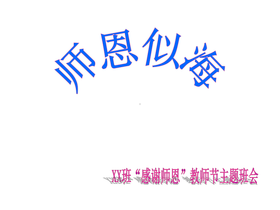 教师节主题班会课件-2.ppt_第1页