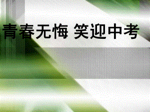 青春无悔 笑迎中考—实验中学主题班会活动课ppt课件（共48张ppt）.pptx