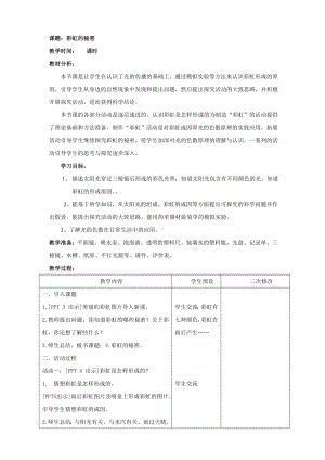 新青岛版小学科学六三学制五年级上册《4.彩虹的秘密》教案.doc