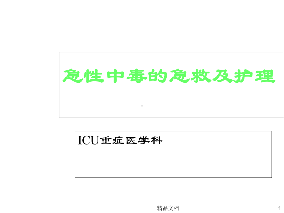急性中毒的急救及护理课件.ppt_第1页