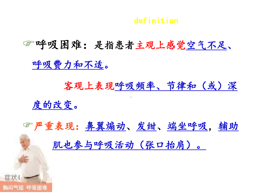 呼吸困难的护理课件.ppt_第3页