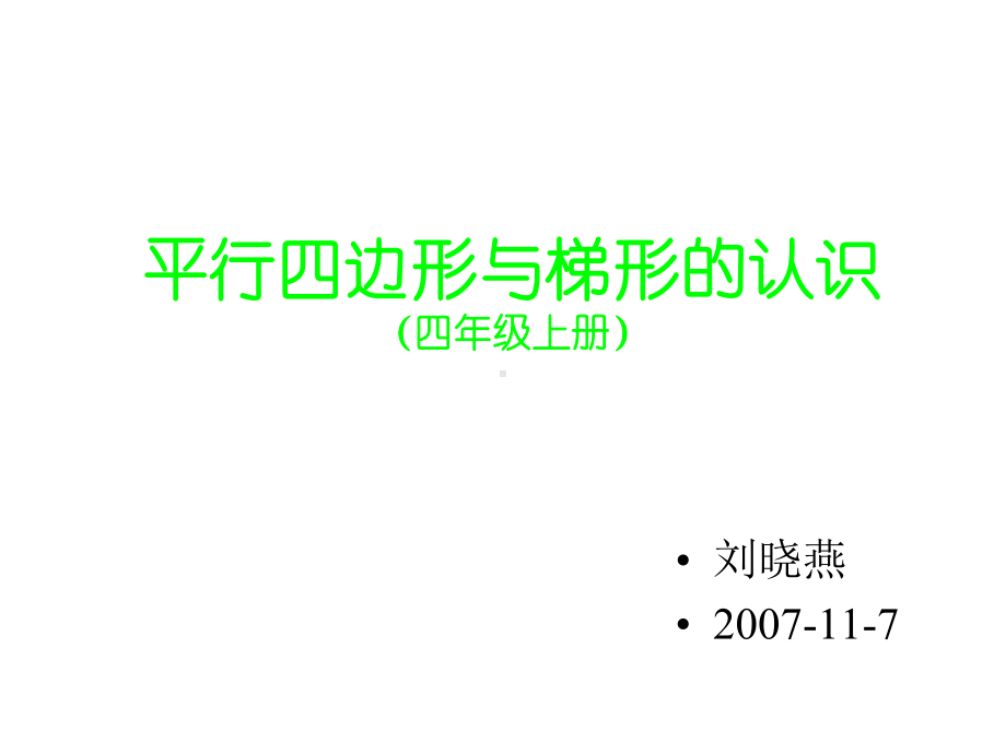 平行四边形与梯形课件.ppt_第1页