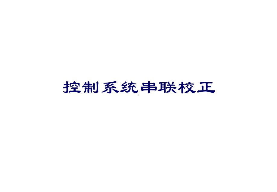 控制系统串联校正课件.ppt_第1页