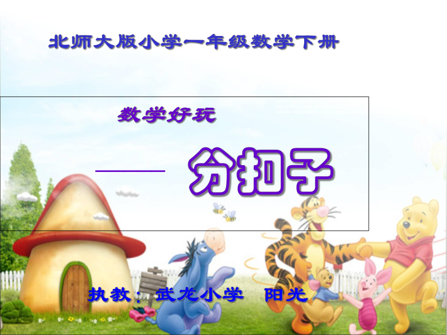 北师大版小学一年级数学下册-《分扣子》课件.ppt_第1页