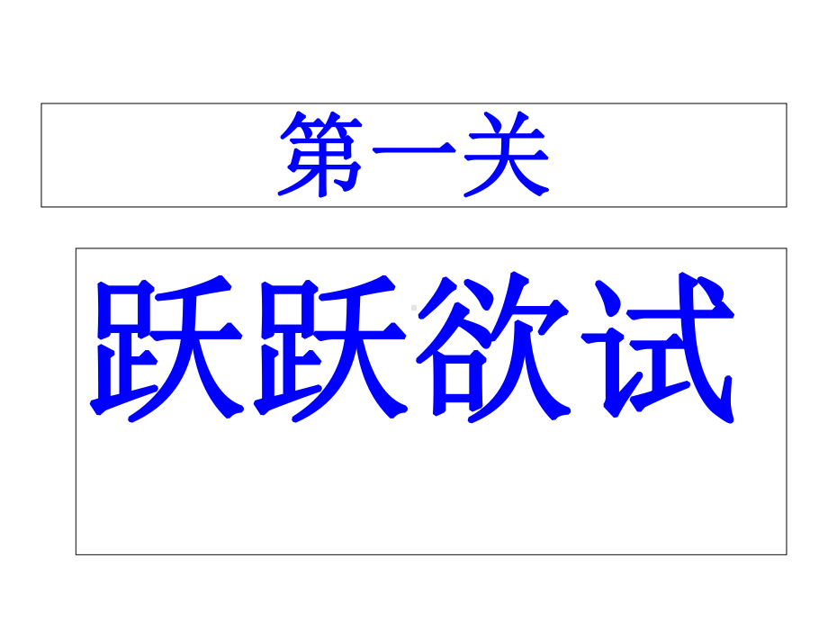 北师大版小学一年级数学下册-《分扣子》课件.ppt_第2页