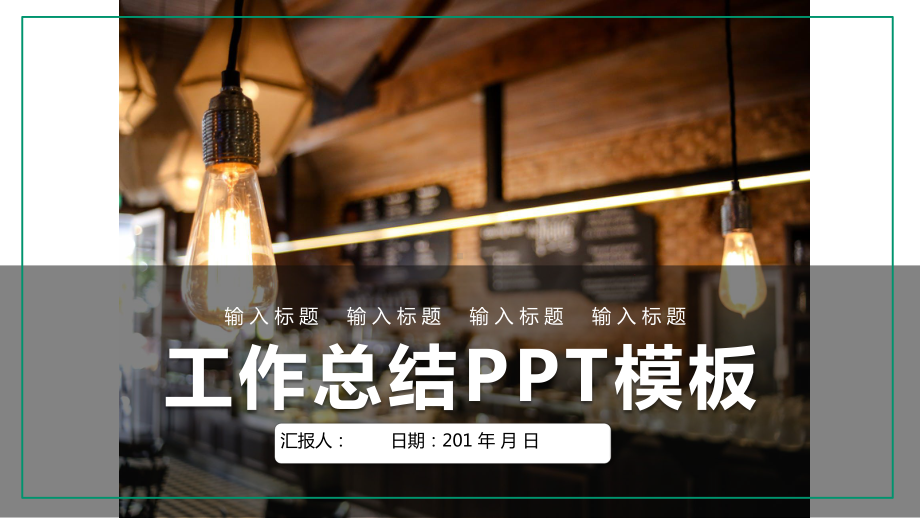 大气经典高端赢未来工作总结模板课件.pptx_第1页