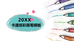 卡通炫彩画笔模板课件.pptx