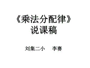 北师大版四年级数学乘法分配律说课稿-课件.ppt