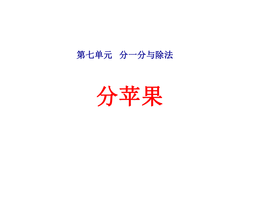 北师大版二年级数学上册第七单元《-分苹果》课件.ppt_第1页