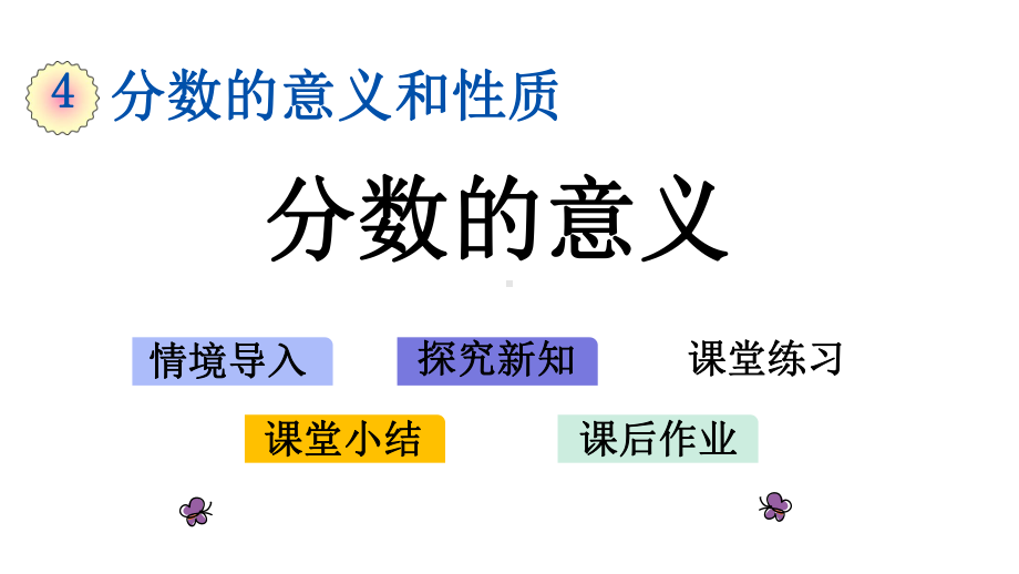 新人教版五年级下册数学第四单元《-分数的意义》教学课件.pptx_第1页