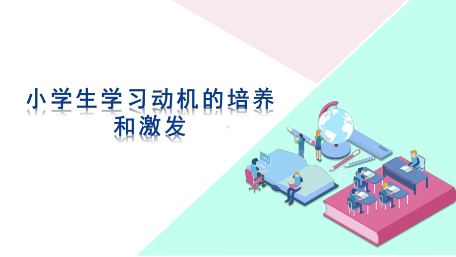 小学生学习动机的培养和激发课件.pptx_第1页