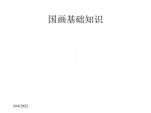 国画基本知识教学课件.pptx