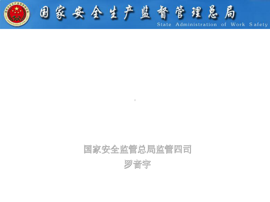 工贸行业安全生产监督管理课件.ppt_第1页