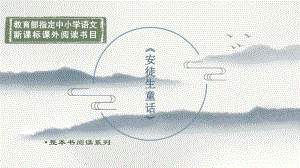 整本书阅读系列《安徒生童话》（拓展阅读）.pptx