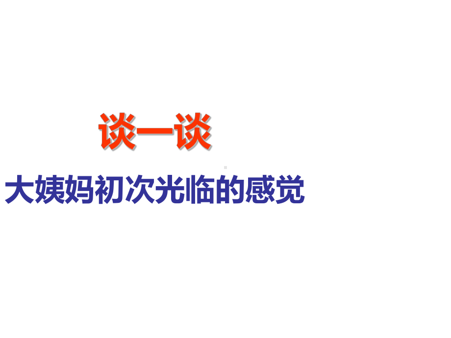 青春期健康教育-实验中学主题班会活动课ppt课件（共22张ppt）.ppt_第3页