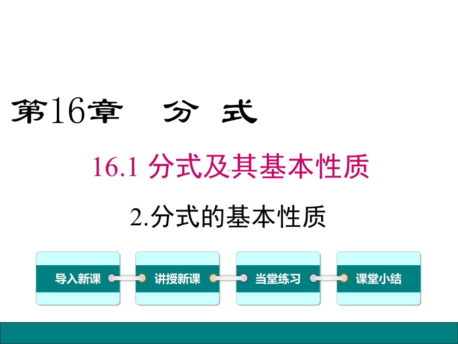 华师大版八年级数学下册数学-第16章-分式1612-分式的基本性质课件.ppt_第1页