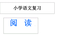 小学语文期中专项复习之-阅读复习课件.ppt