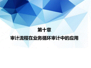 审计(第4版·立体化数字教材版)课件第10章d-审计流程在业务循环审计中的应用—货币资金.pptx