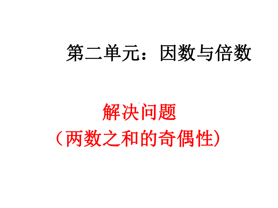 原创部编新人教版五年级下册数学解决问题(探索和的奇偶性)课件.pptx_第1页