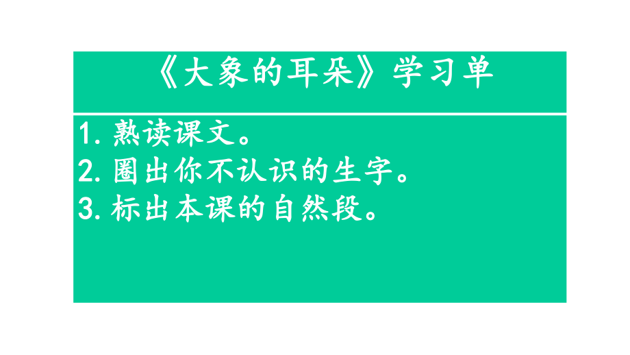 新人教版部编本小学二年级下册语文《大象的耳朵》课件.ppt_第2页