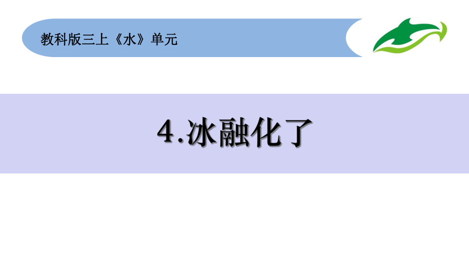 教科版小学科学三年级上册：1-4《冰融化了》课件(新教材).ppt_第2页