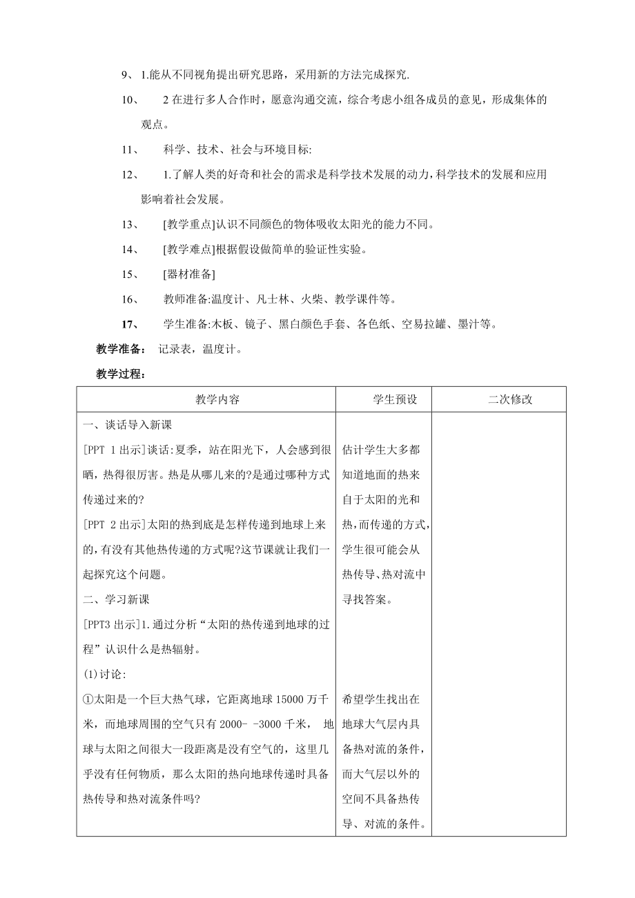 新青岛版小学科学六三学制五年级上册《11.热辐射》教案.doc_第2页