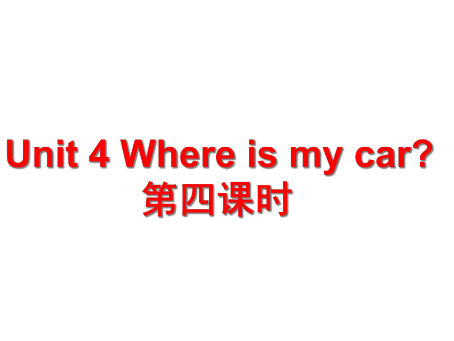 小学英语三年级下册Unit4-Where-is-my-car第四课时-课件2.ppt--（课件中不含音视频）_第1页