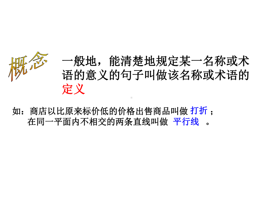 北师大版八年级数学上册定义与命题课件.ppt_第2页