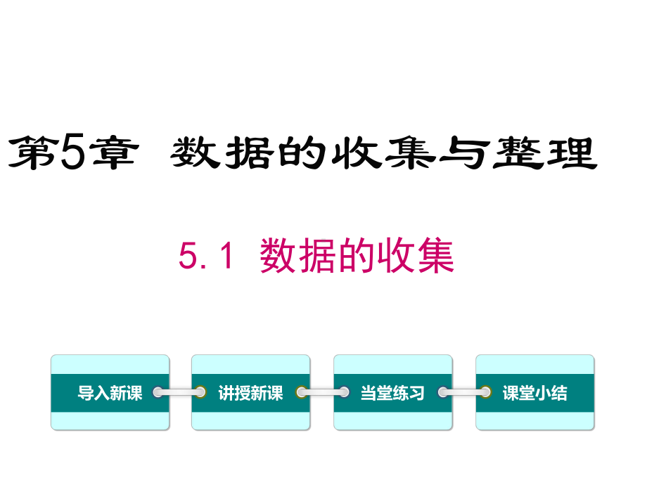 沪科版初一数学上册《51-数据的收集》课件.ppt_第1页