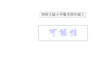 四年级数学上册-可能性-1课件-西师大版.ppt