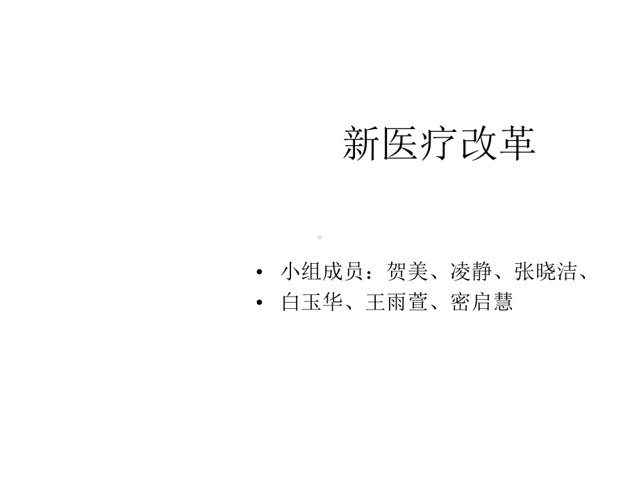 新医疗改革-课件.ppt_第1页