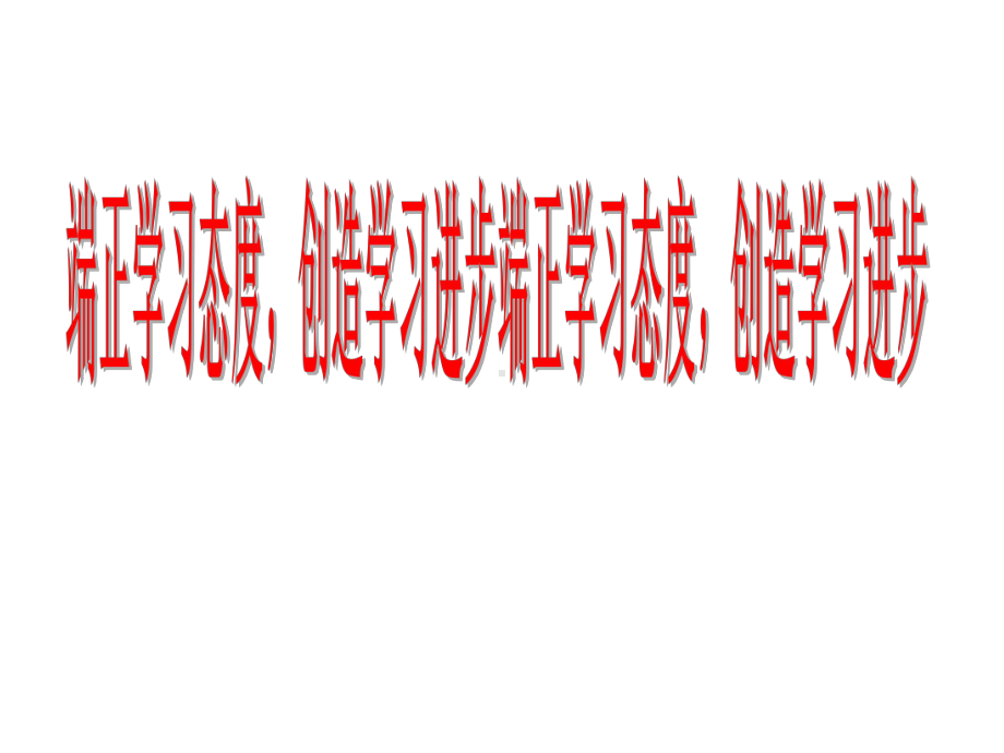 端正学习态度创造学习进步-实验中学2022年秋七年级下学期主题班会活动课ppt课件（共16张ppt）.ppt_第1页