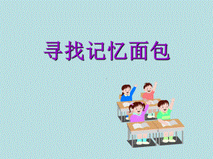 寻找记忆面包-实验中学主题班会活动课ppt课件（共17张ppt）.ppt