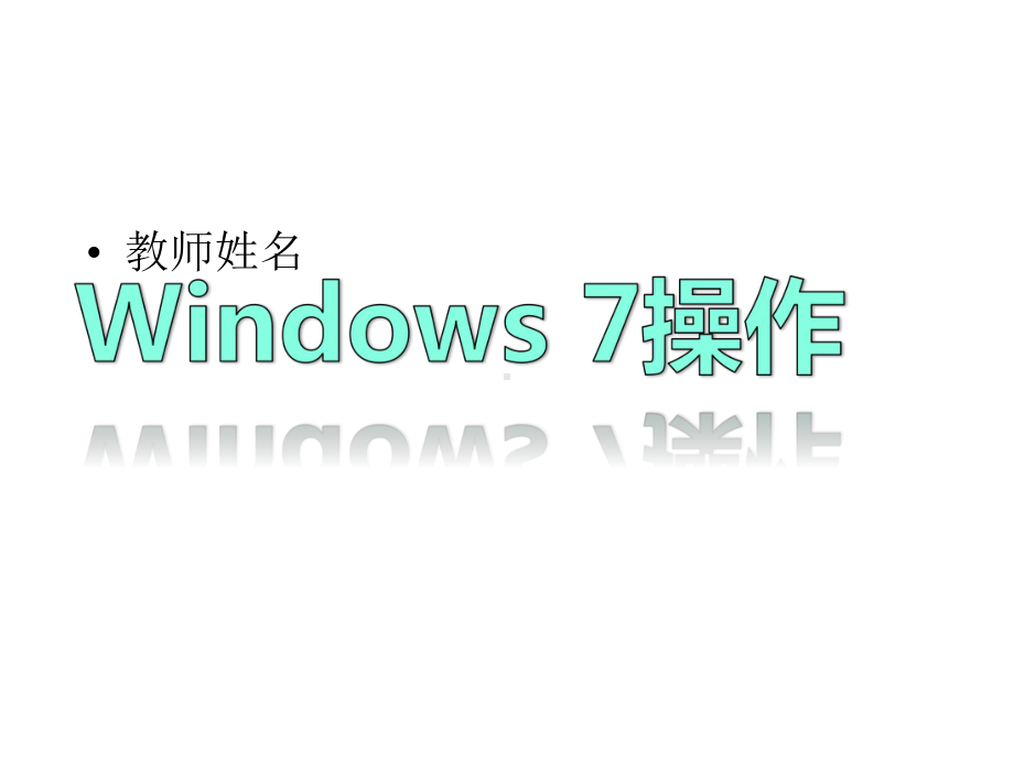 大学计算机基础第4讲-Windows-7文件管理22-Windows文件管理课件.pptx_第1页