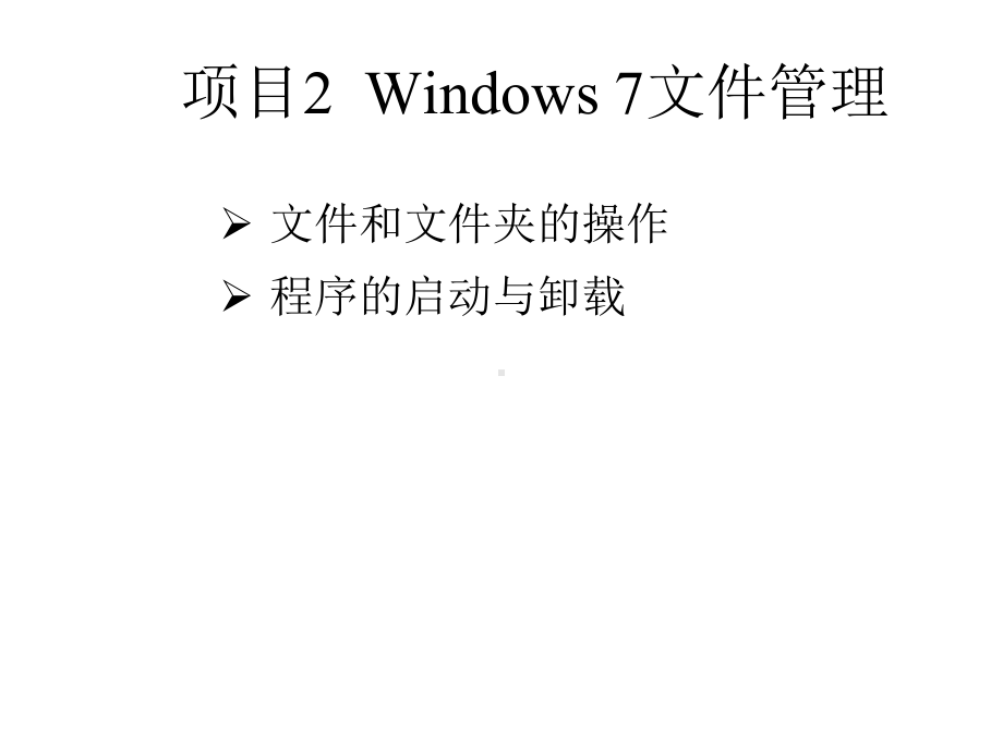 大学计算机基础第4讲-Windows-7文件管理22-Windows文件管理课件.pptx_第3页