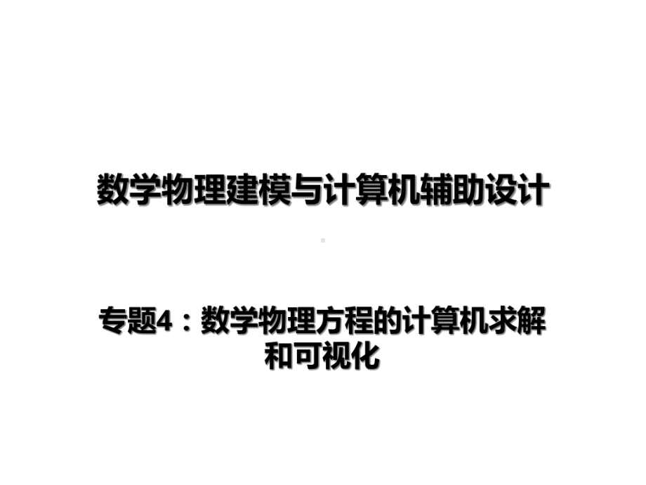 数学物理方程的计算机求解和可视化课件.ppt_第1页