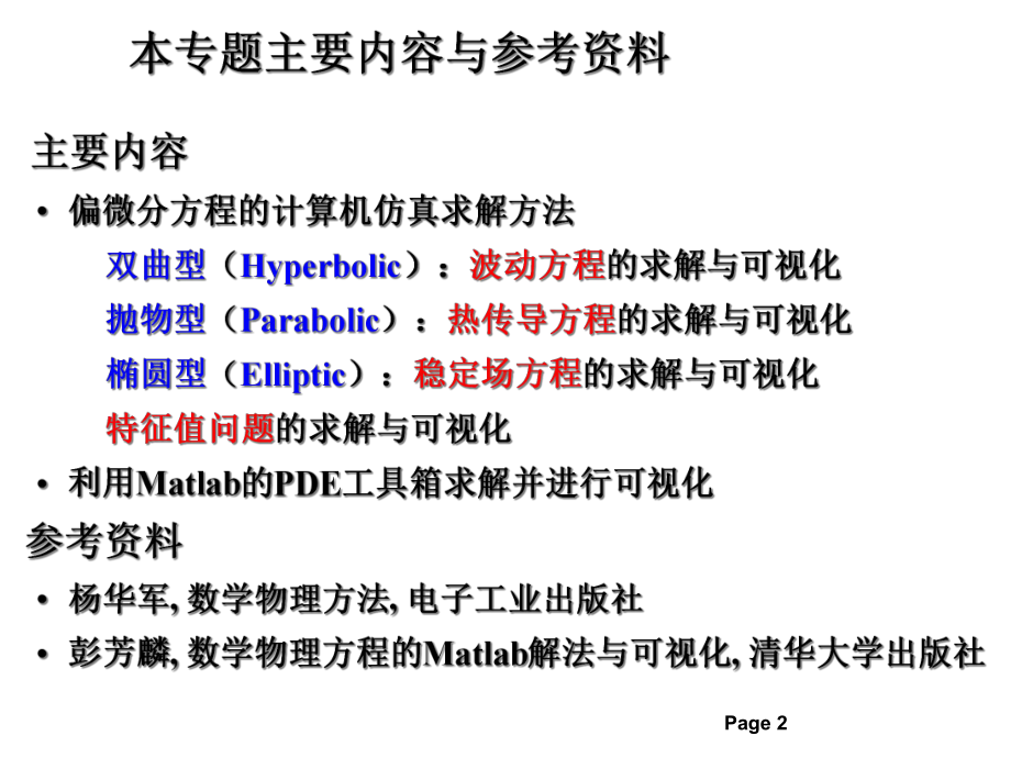 数学物理方程的计算机求解和可视化课件.ppt_第2页