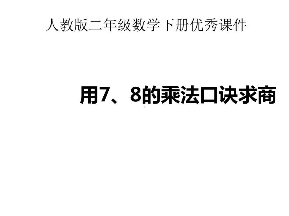 新人教版新课标数学小学二年级下册《用7、8的乘法口诀求商》公开课优质课课件.ppt_第1页