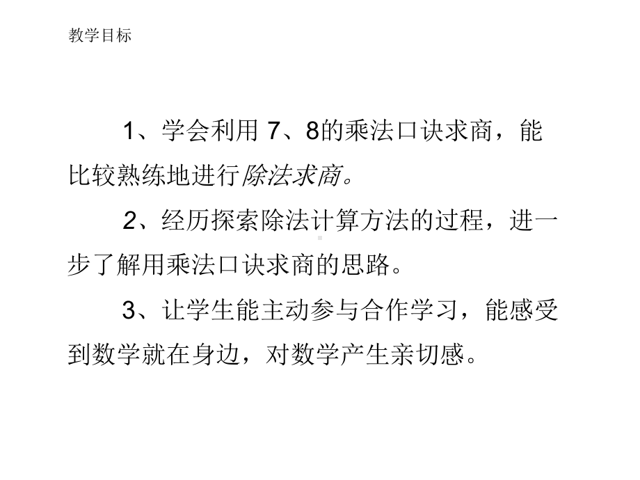 新人教版新课标数学小学二年级下册《用7、8的乘法口诀求商》公开课优质课课件.ppt_第2页