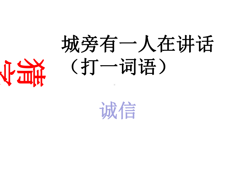 诚信学习真诚做人—实验中学主题班会活动课ppt课件（共29张ppt）.ppt_第1页