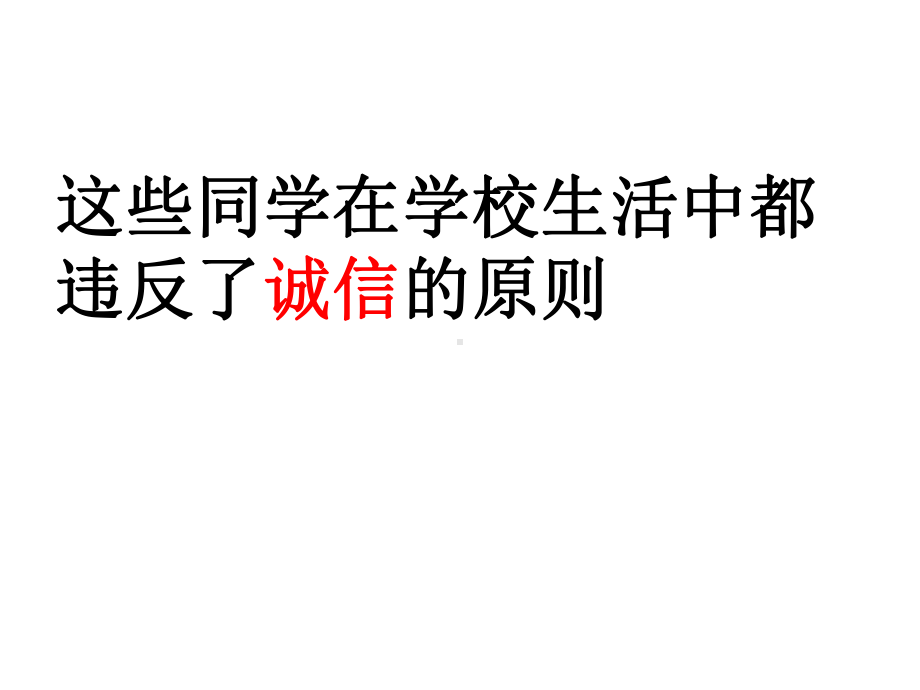 诚信学习真诚做人—实验中学主题班会活动课ppt课件（共29张ppt）.ppt_第3页