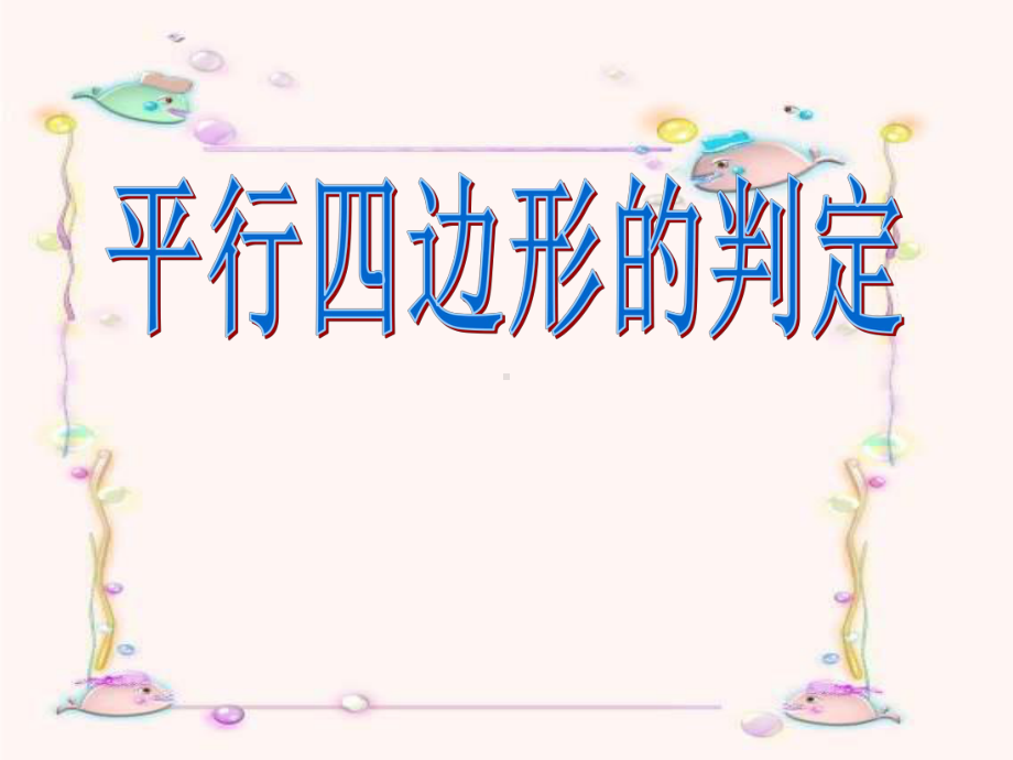 平行四边形判定-下载课件.ppt_第1页