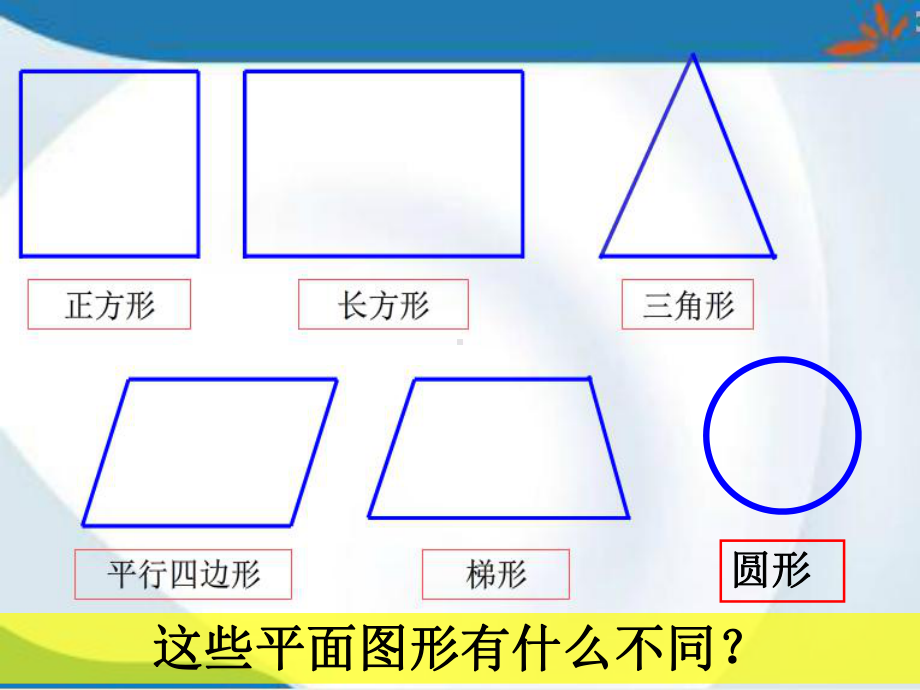 新(北师大版)-六年级数学上册：11圆的认识(一)课件.ppt_第3页