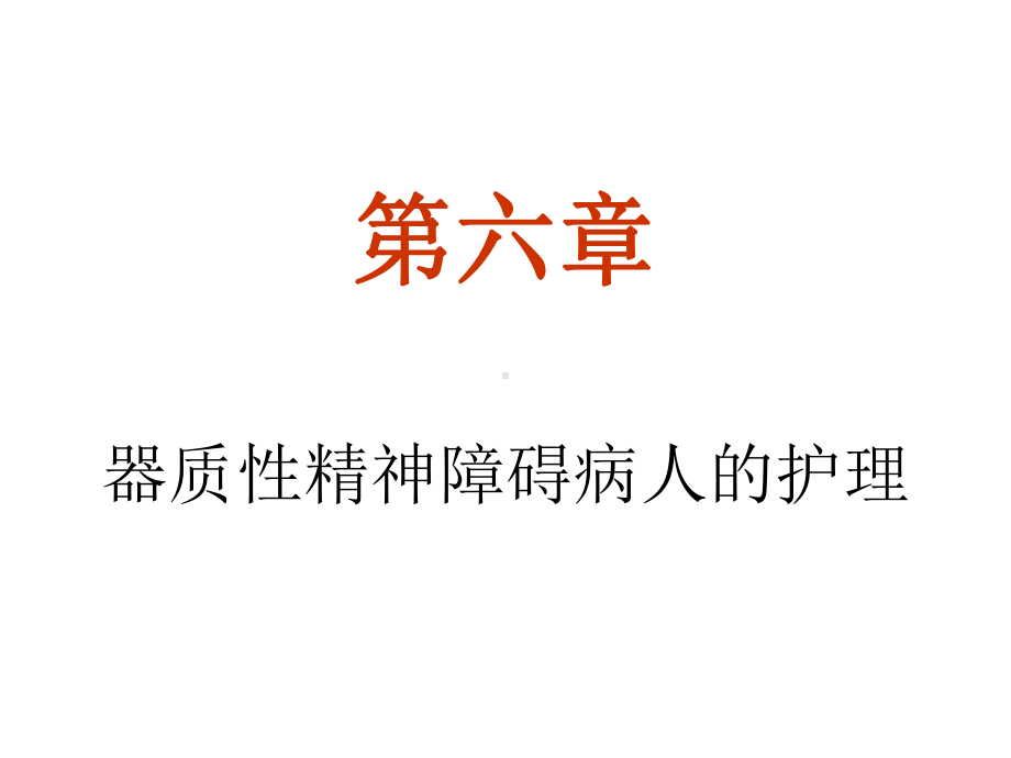 器质性精神障碍病人的护理课件.ppt_第1页