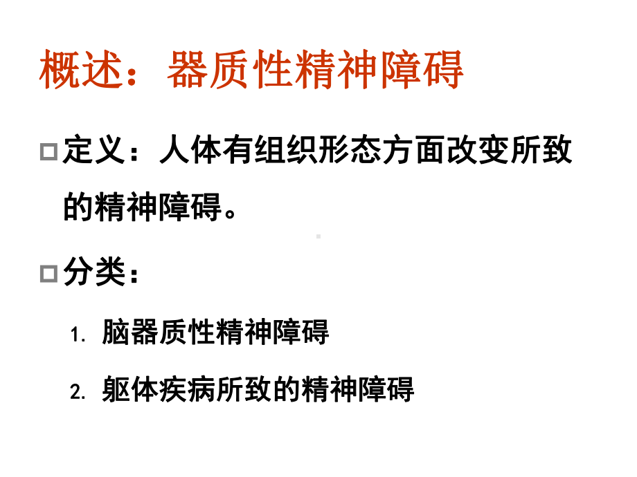 器质性精神障碍病人的护理课件.ppt_第2页