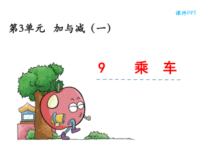 小学一年级数学上册39-乘车课件.ppt