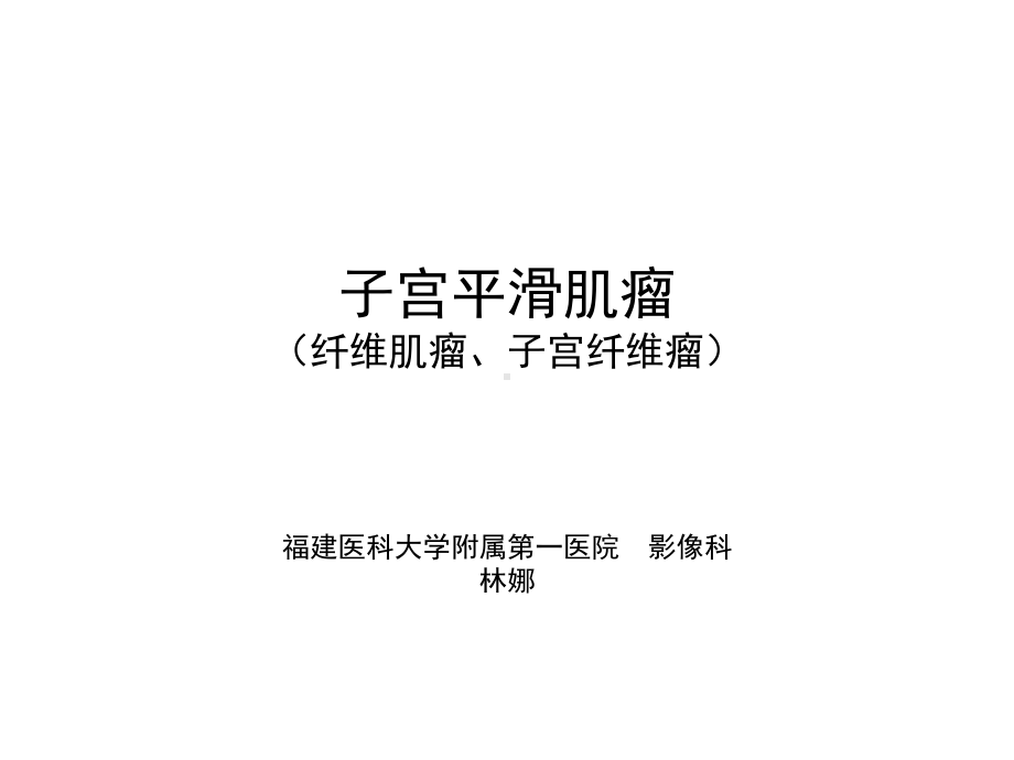 医学影像-子宫平滑肌瘤课件.ppt_第1页