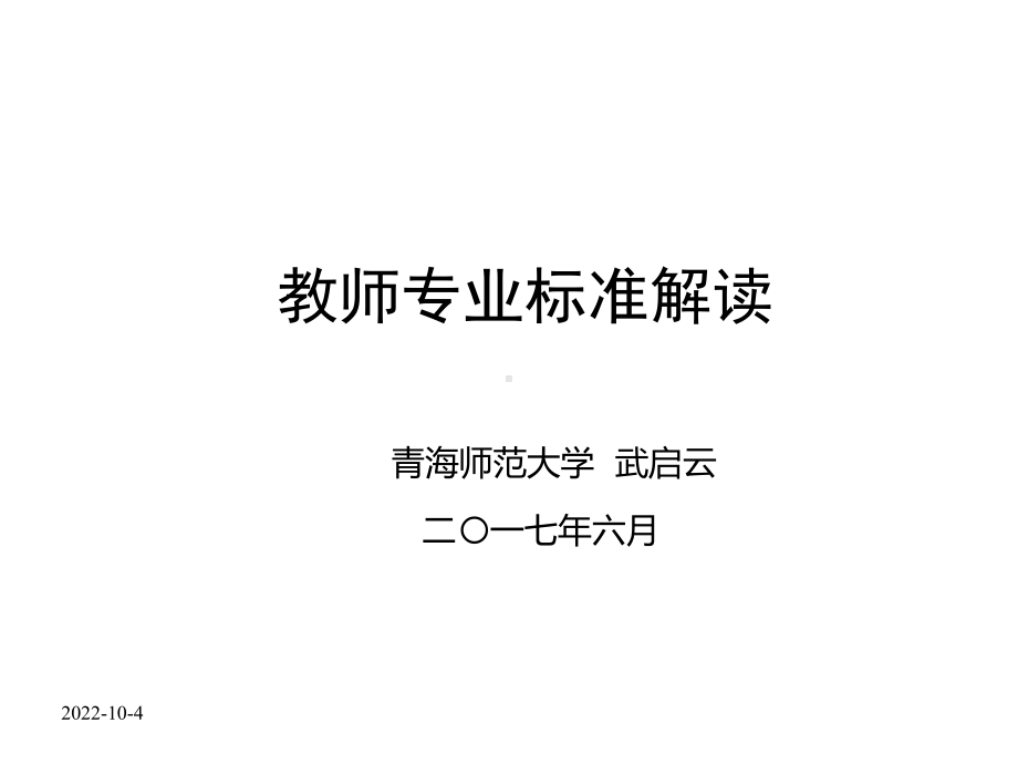 教师专业标准解读(2020年整理)课件.ppt_第1页