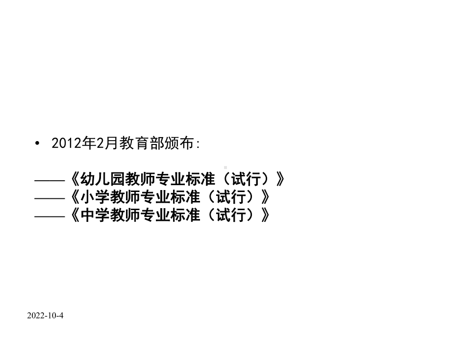 教师专业标准解读(2020年整理)课件.ppt_第2页